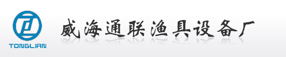 威海市通聯(lián)漁具設(shè)備廠(chǎng)